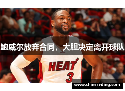 鲍威尔放弃合同，大胆决定离开球队