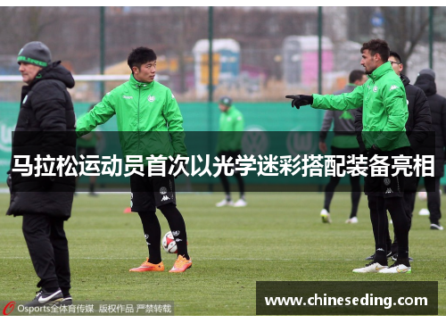 马拉松运动员首次以光学迷彩搭配装备亮相