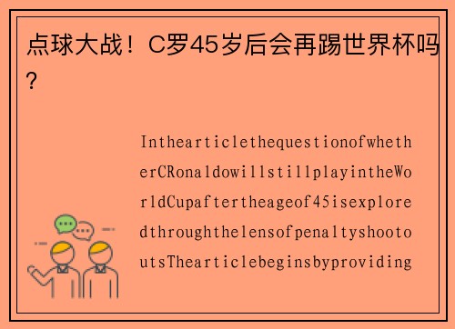 点球大战！C罗45岁后会再踢世界杯吗？