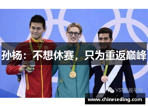 孙杨：不想休赛，只为重返巅峰