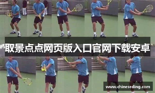 取景点点网页版入口官网下载安卓